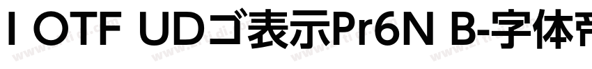 I OTF UDゴ表示Pr6N B字体转换 I OTF UDゴ表示Pr6N B字体转换